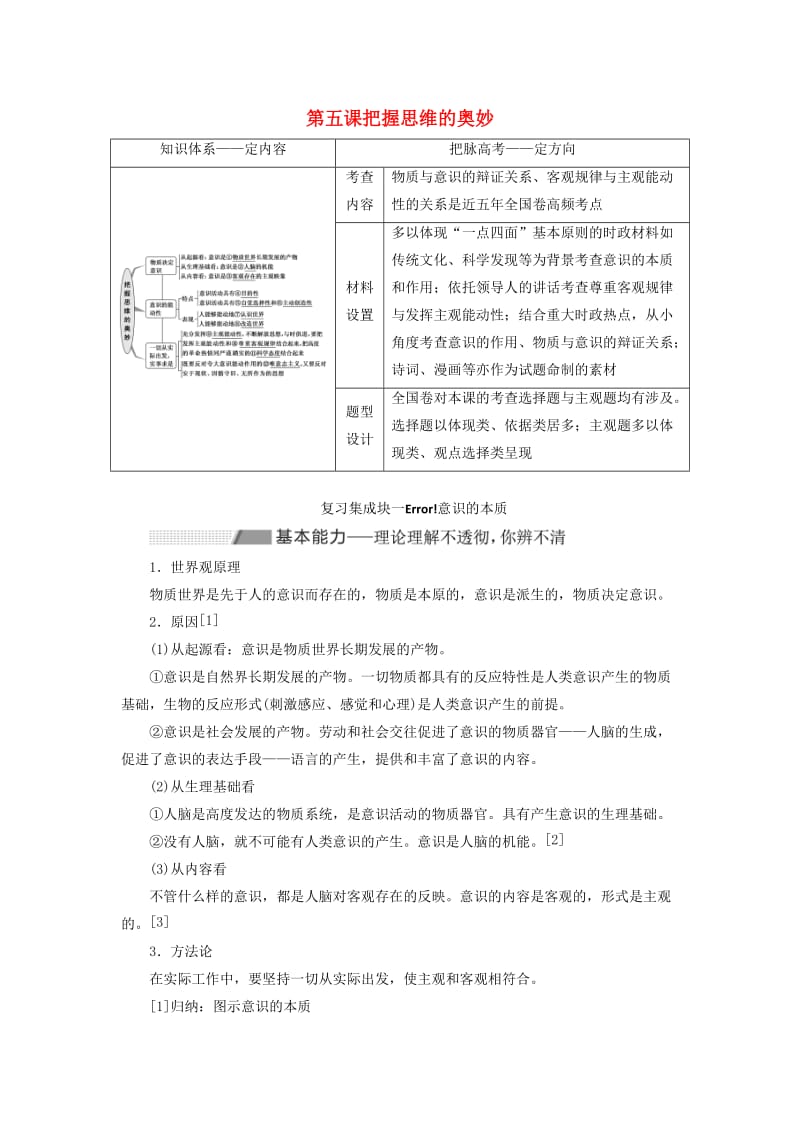 （新课改省份专用）2020高考政治一轮复习 第四模块 第二单元 探索世界与追求真理 第五课 把握思维的奥妙讲义（含解析）.doc_第1页