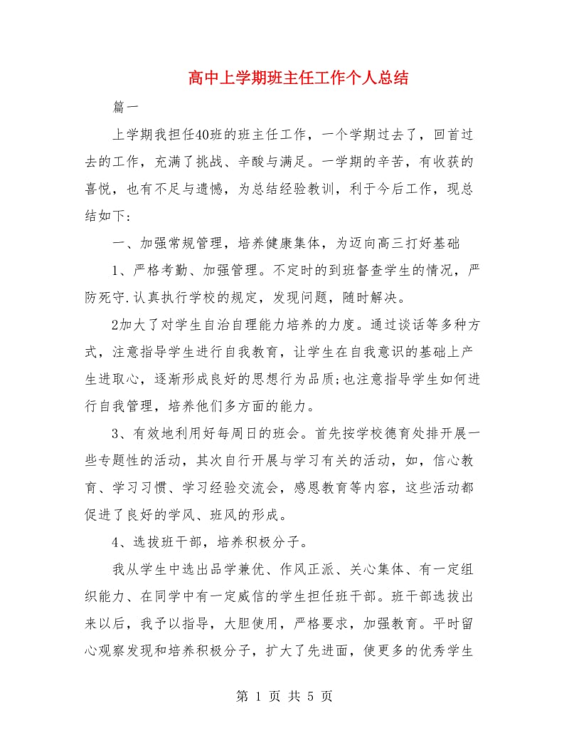 高中上学期班主任工作个人总结.doc_第1页