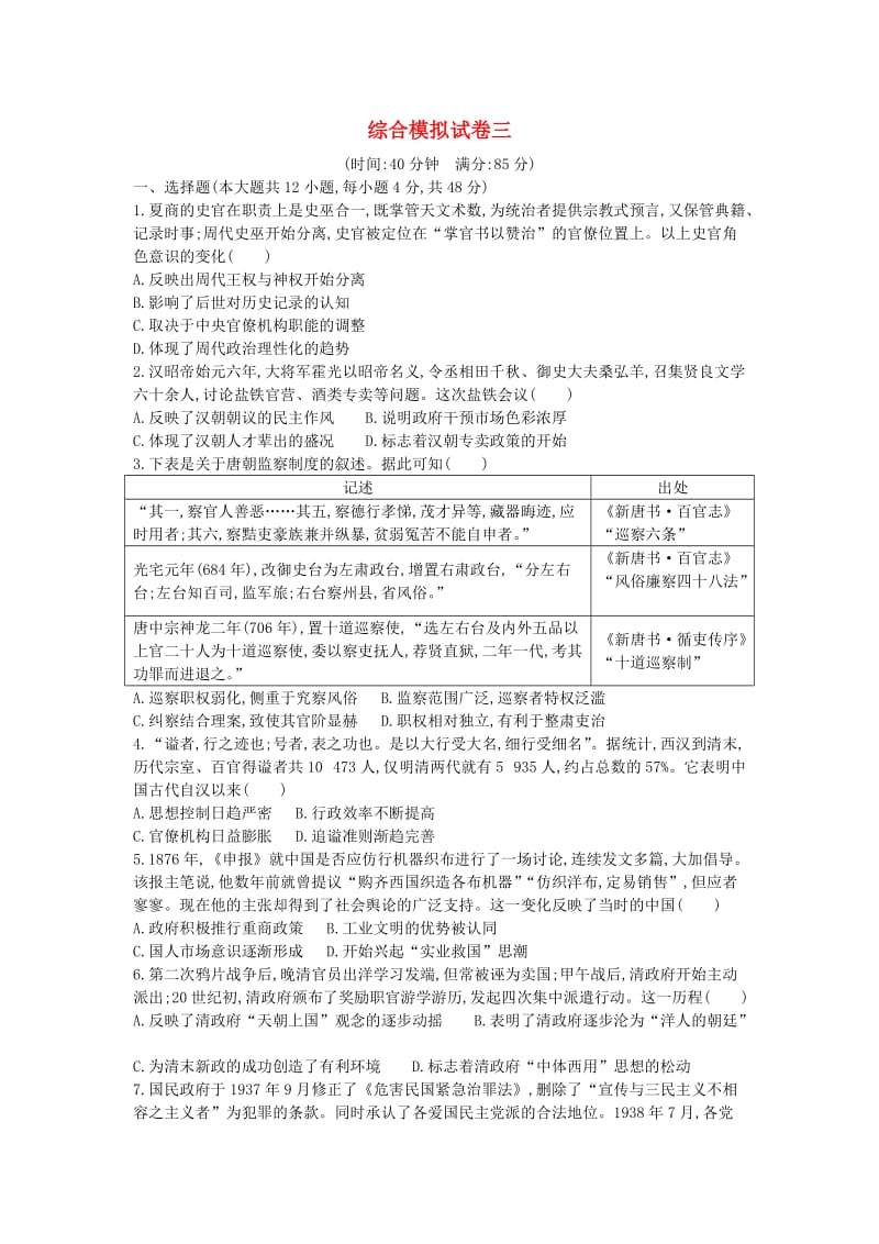 通史版2019届高考历史二轮复习综合模拟试卷三.doc_第1页