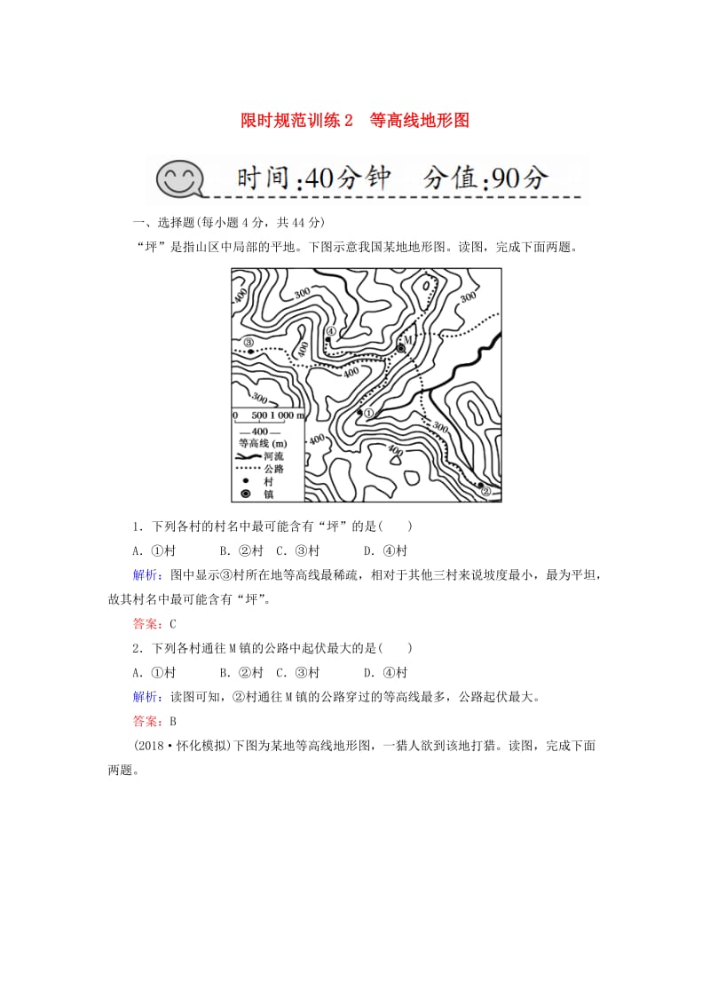 （新课标版）2019高考地理总复习 第2讲 等高线地形图限时规范训练.doc_第1页