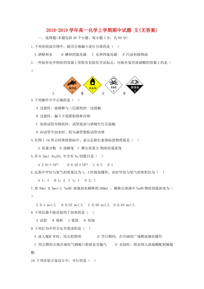 2018-2019学年高一化学上学期期中试题 文(无答案).doc_第1页