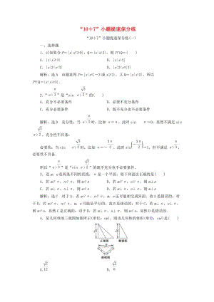 （浙江專用）2019高考數學二輪復習 第一板塊“10＋7”小題提速保分練（一）-（十）.doc