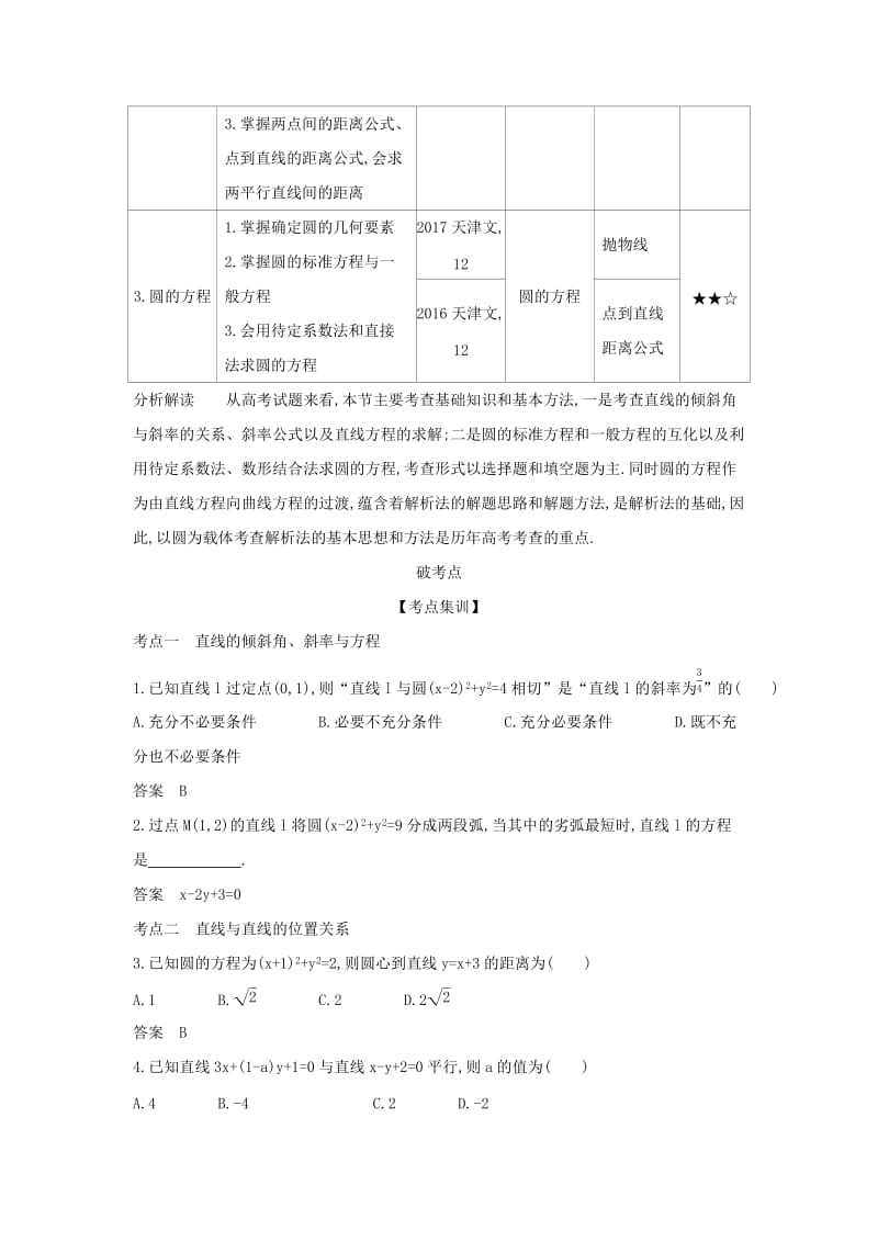 （天津专用）2020版高考数学大一轮复习 9.1 直线方程与圆的方程精练.docx_第2页