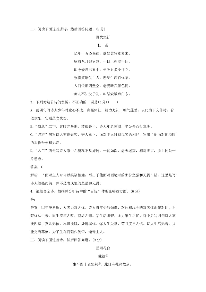 （人教通用版）2020版高考语文新增分大一轮复习 专题九 古诗词鉴赏限时综合训练一（含解析）.docx_第2页