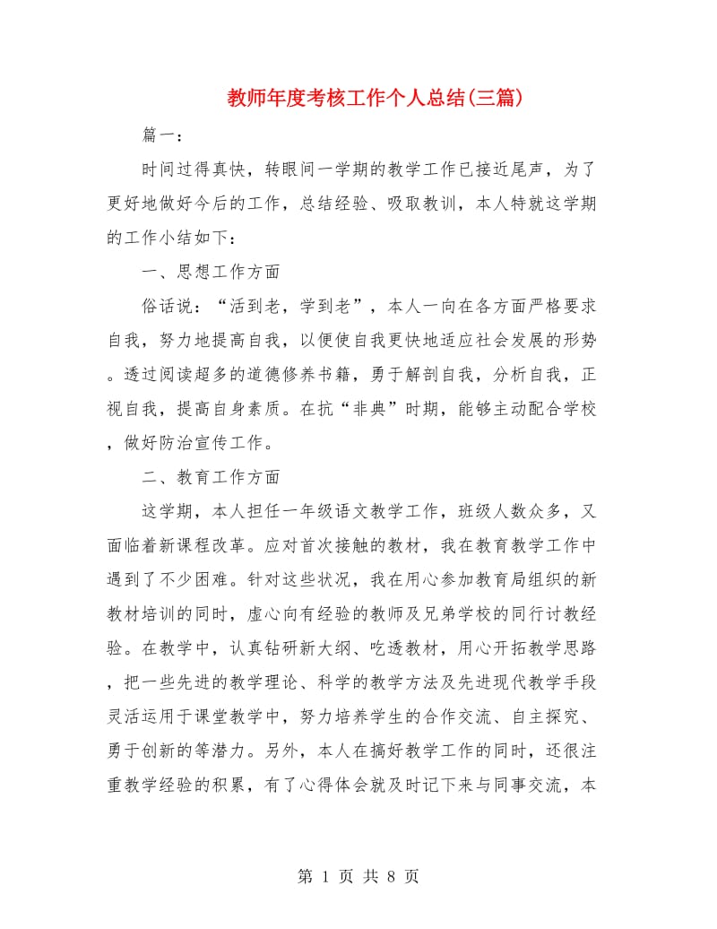 教师年度考核工作个人总结(三篇).doc_第1页