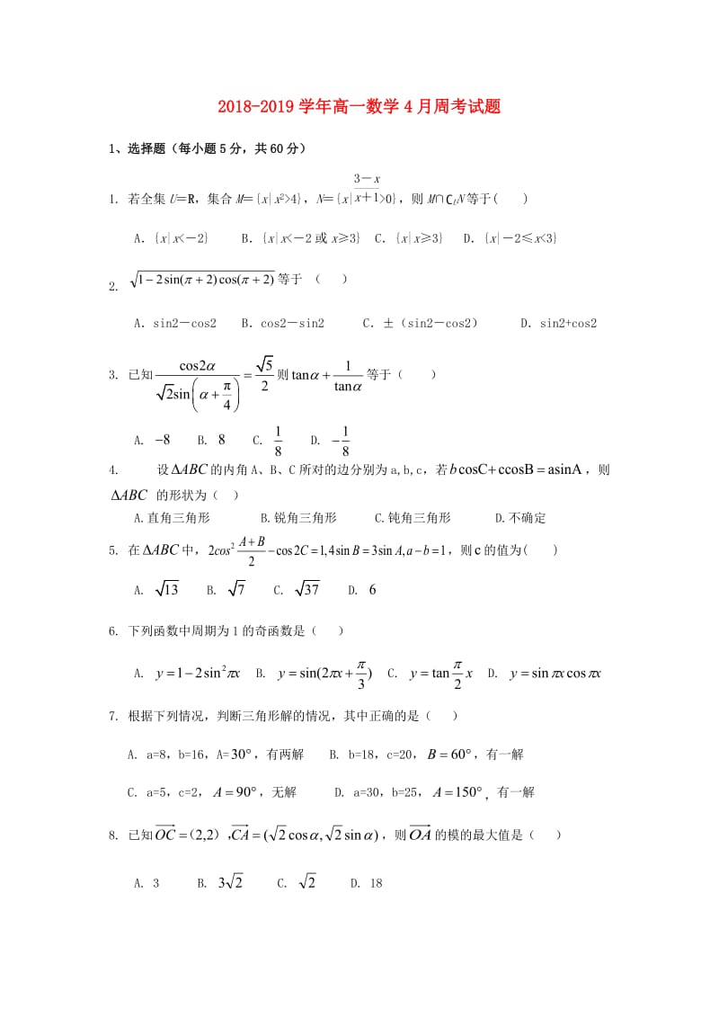 2018-2019学年高一数学4月周考试题.doc_第1页