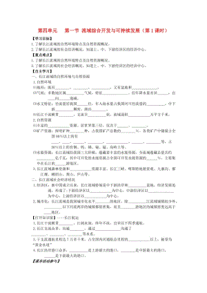 江蘇省東臺市高中地理 第四單元 區(qū)域綜合開發(fā)與可持續(xù)發(fā)展 4.1.1 流域綜合開發(fā)與可持續(xù)發(fā)展（第1課時）導學案魯教版必修3.doc