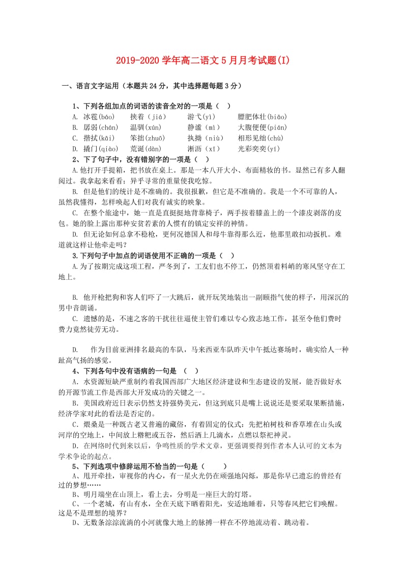 2019-2020学年高二语文5月月考试题(I).doc_第1页