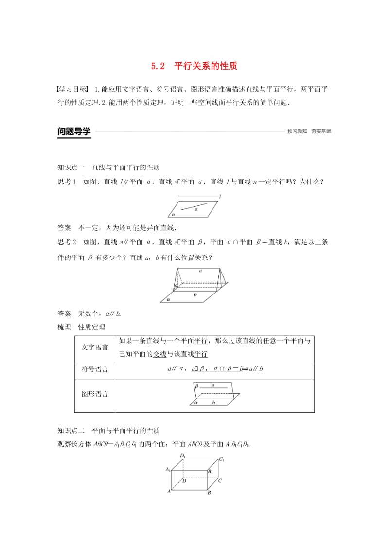 赣豫陕2018-2019学年高中数学第一章立体几何初步5.2平行关系的性质学案北师大版必修2 .doc_第1页