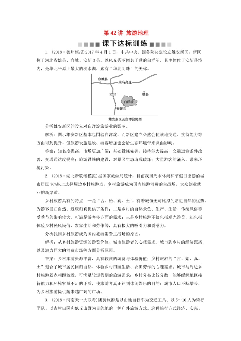 （新课标）2019版高考地理一轮复习 选考部分 第42讲 旅游地理课下达标训练 新人教版选修3.doc_第1页