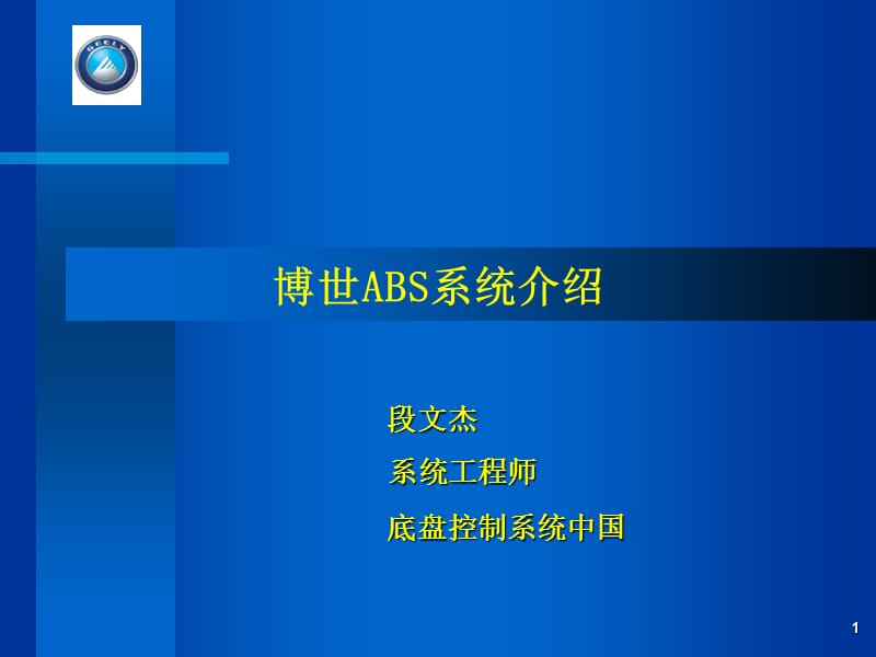 博世ABS系统介绍.ppt_第1页