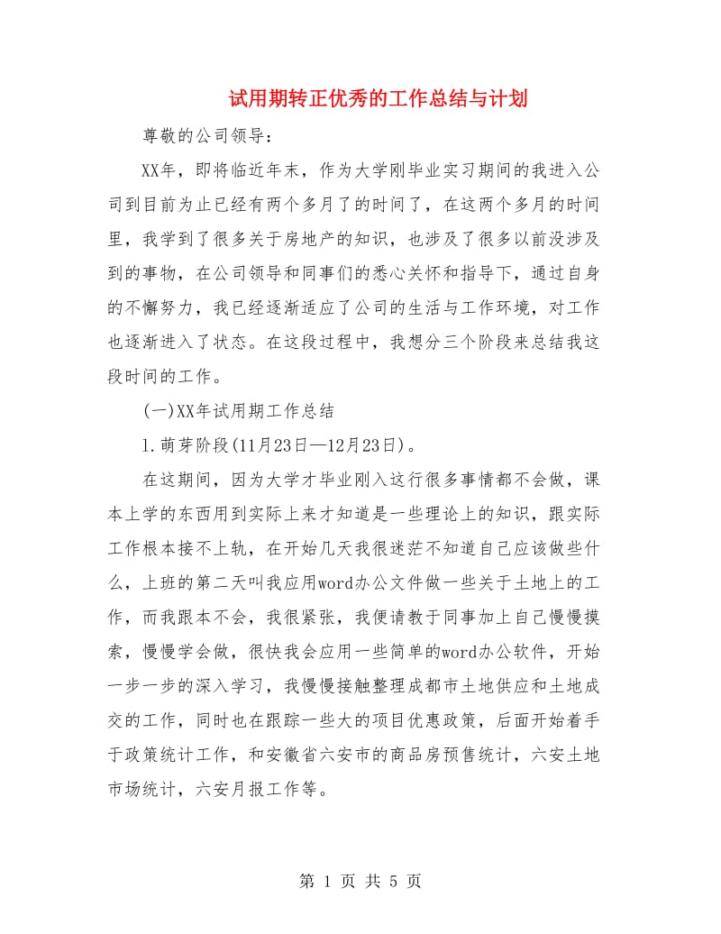 试用期转正优秀的工作总结与计划.doc_第1页