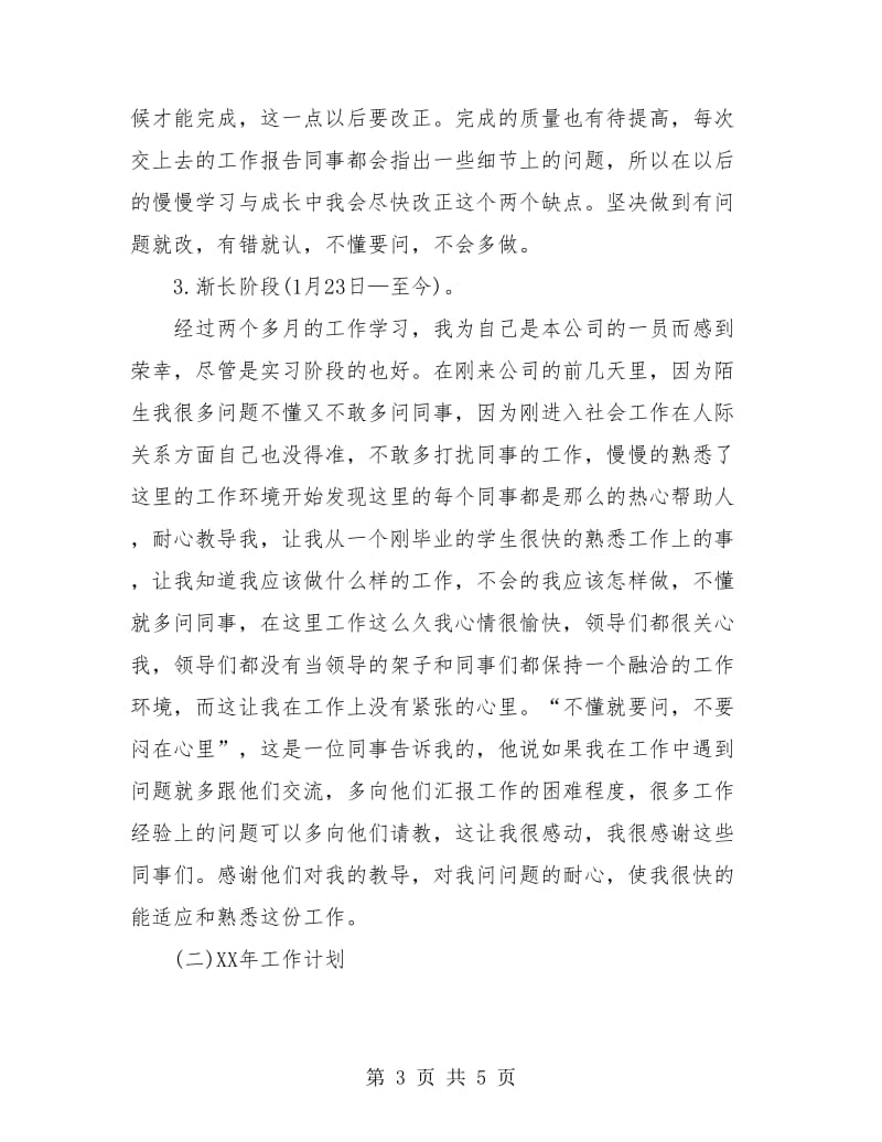 试用期转正优秀的工作总结与计划.doc_第3页