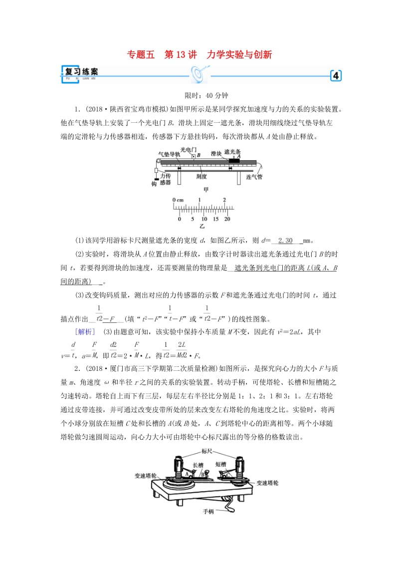 2019年高考物理二轮复习 专题五 实验技能与创新 第13讲 力学实验与创新练案.doc_第1页