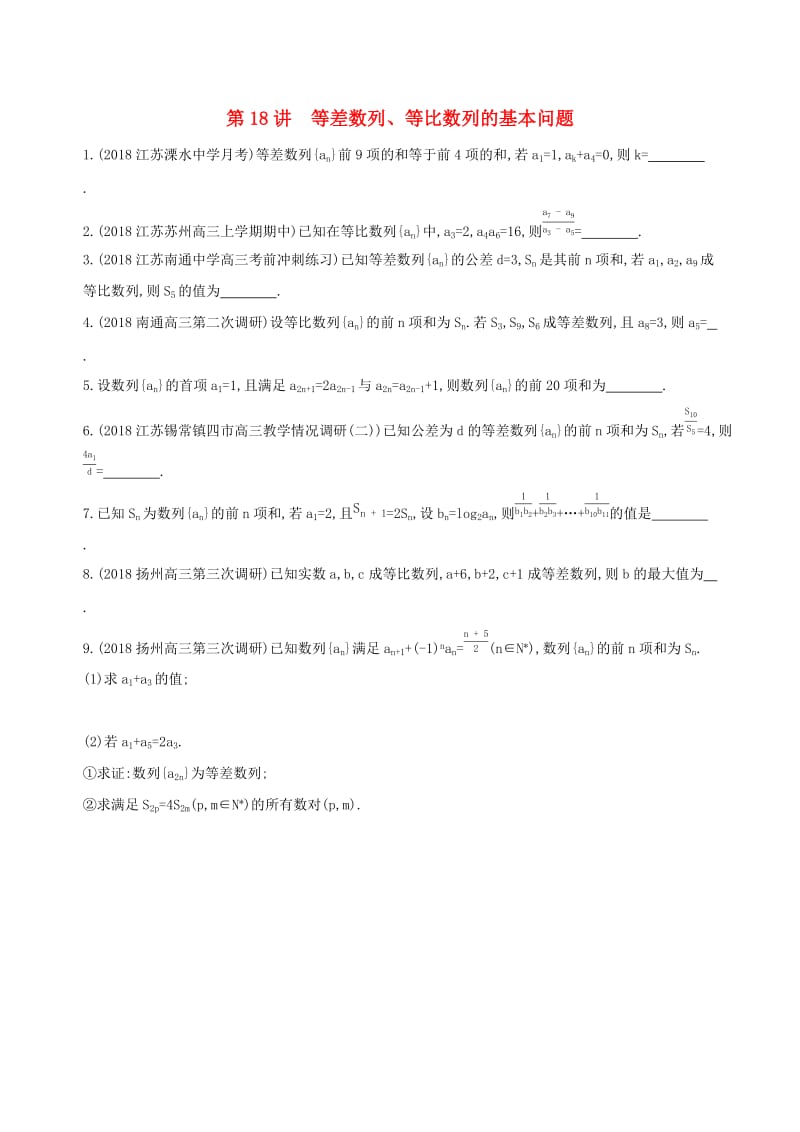 （江苏专用）2019高考数学二轮复习 专题六 数列 第18讲 等差数列、等比数列的基本问题冲刺提分作业.docx_第1页