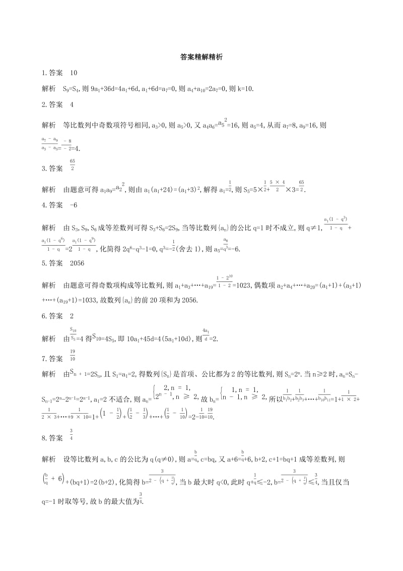 （江苏专用）2019高考数学二轮复习 专题六 数列 第18讲 等差数列、等比数列的基本问题冲刺提分作业.docx_第3页