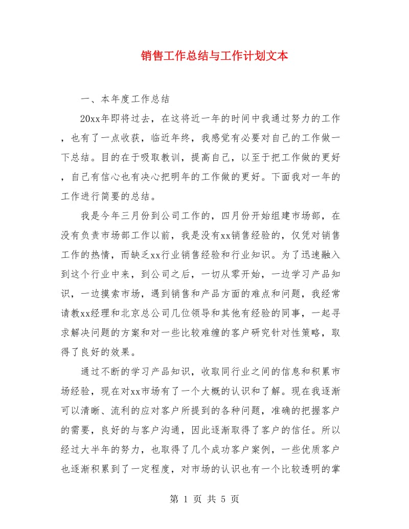 销售工作总结与工作计划文本.doc_第1页