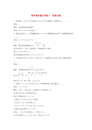 江蘇省2019高考數(shù)學(xué)總復(fù)習(xí)優(yōu)編增分練：高考填空題分項(xiàng)練7直線與圓.doc