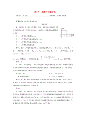 2019高考物理二輪復(fù)習(xí) 專題二 能量與動(dòng)量 第3講 碰撞與動(dòng)量守恒學(xué)案.docx