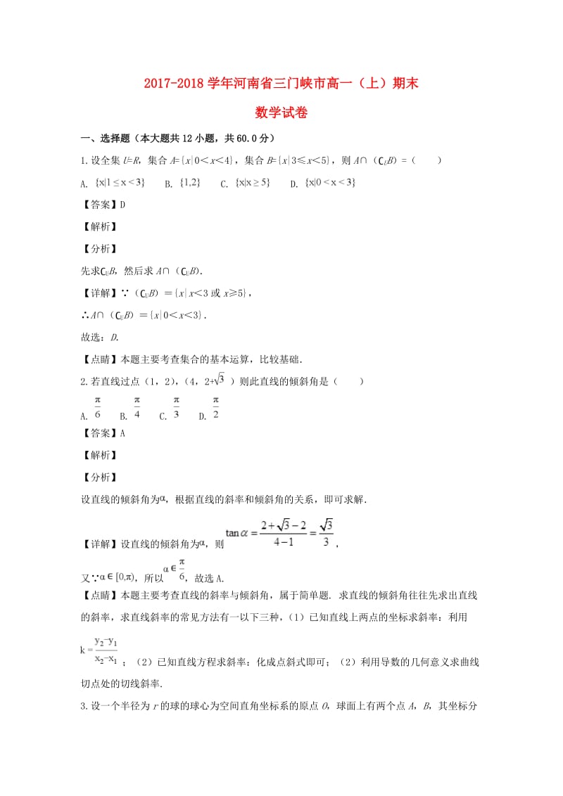 河南省三门峡市2017-2018学年高一数学上学期期末考试试题（含解析）.doc_第1页