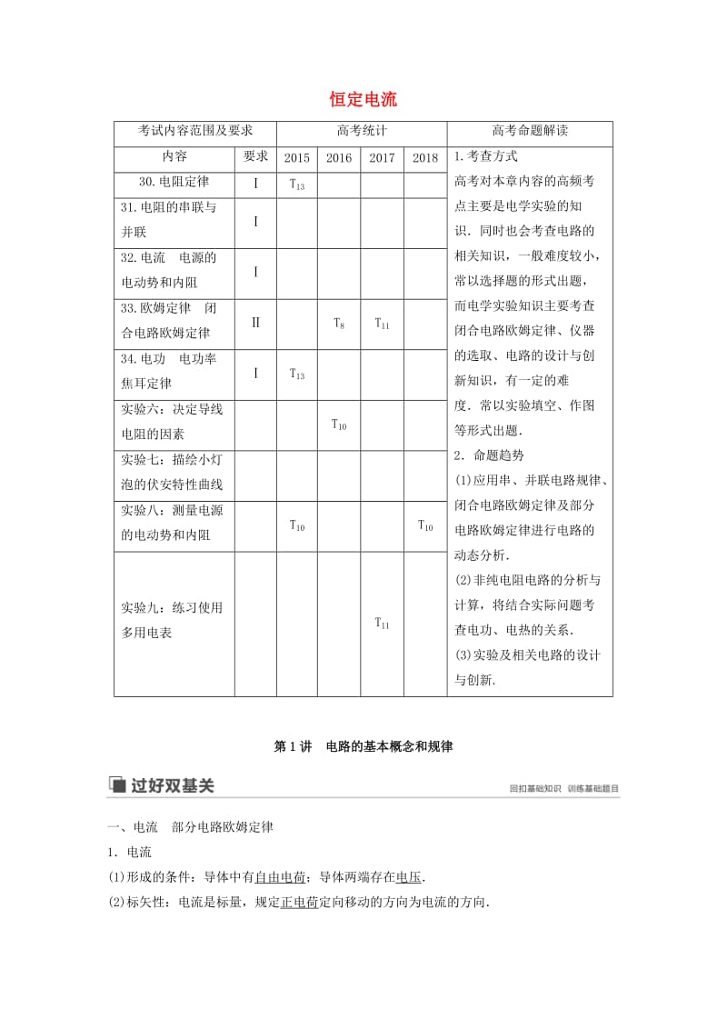 （江苏专用）2020版高考物理新增分大一轮复习 第七章 恒定电流 第1讲 恒定电流讲义（含解析）.docx_第1页