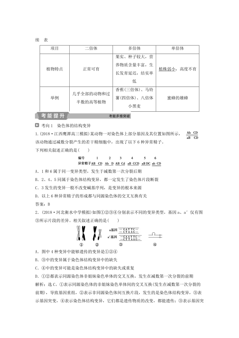 2019届高考生物一轮复习 第七单元 生物的变异、育种和进化 第23讲 染色体变异与育种学案.doc_第3页