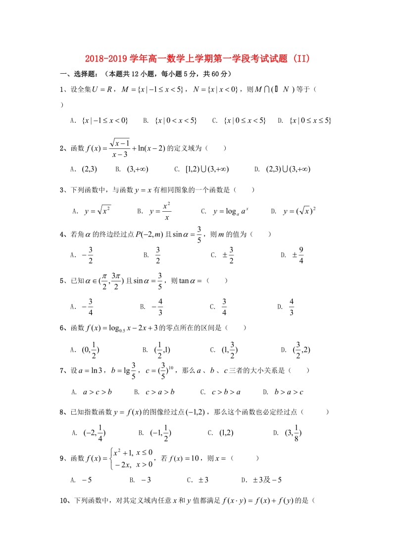 2018-2019学年高一数学上学期第一学段考试试题 (II).doc_第1页