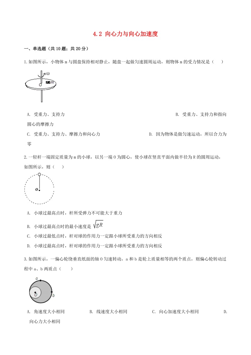 高中物理 第四章 匀速圆周运动 4.2 向心力与向心加速度同步测试 鲁科版必修2.doc_第1页