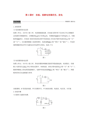 （京津瓊魯專用）2018-2019學(xué)年高中物理 第一章 靜電場 第8節(jié) 電容器的電容 第2課時 實驗：觀察電容器的充、放電學(xué)案 新人教版必修2.doc