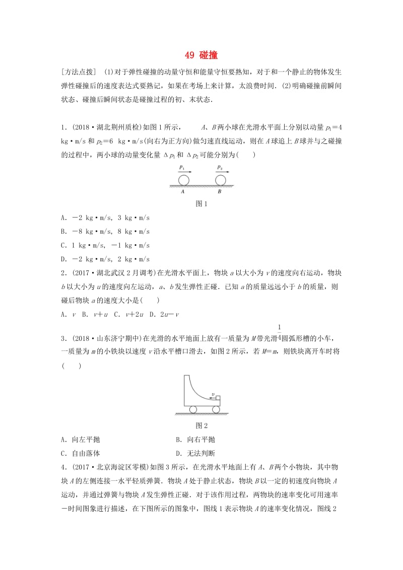 （江苏专用）2019高考物理一轮复习 第六章 动量 动量守恒定律 课时49 碰撞加练半小时.docx_第1页