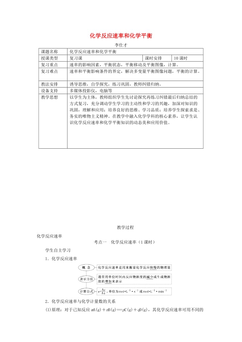 湖北省黄冈市2019高考化学一轮复习 化学反应速率和化学平衡教案.doc_第1页