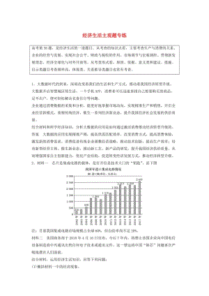 （京津瓊）2019高考政治二輪復(fù)習(xí) 主觀題專(zhuān)練 經(jīng)濟(jì)生活.doc