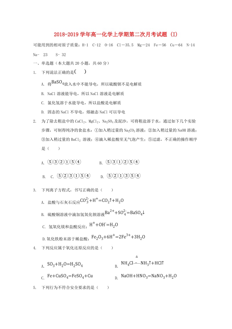 2018-2019学年高一化学上学期第二次月考试题 (I).doc_第1页