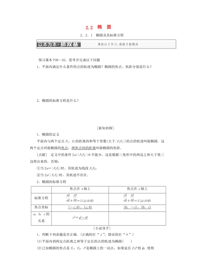 浙江专版2018年高中数学第二章圆锥曲线与方程2.2椭圆学案新人教A版选修2 .doc_第1页