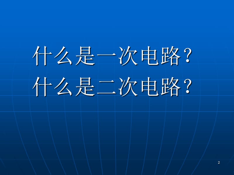 二次回路识图ppt课件_第2页