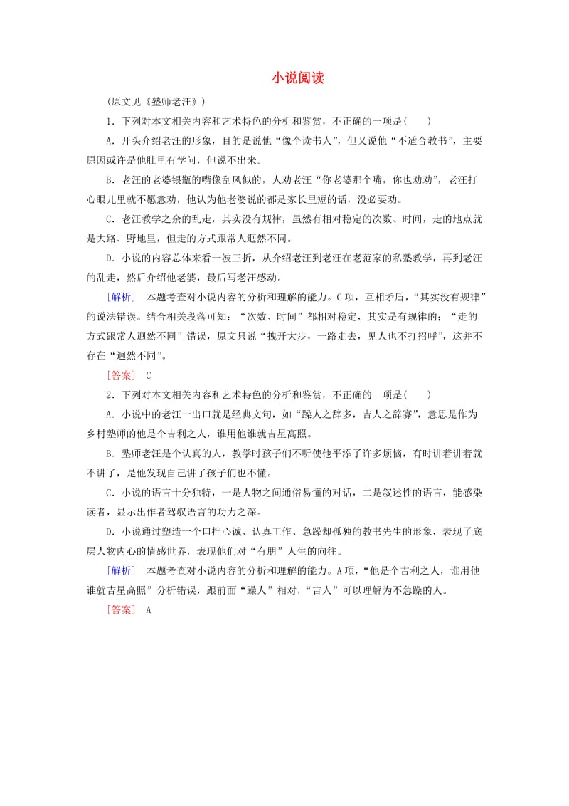 （课标版）2020届高考语文一轮总复习 专题十一 小说阅读 11.2练习.doc_第1页