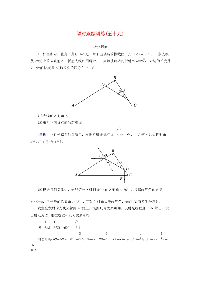 （新课标）2019版高考物理一轮复习 主题十三 波、光和相对论 课时跟踪训练59.doc_第1页