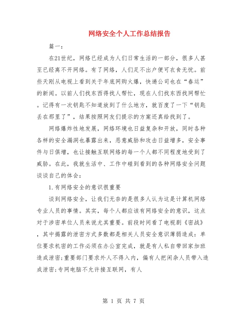 网络安全个人工作总结报告.doc_第1页