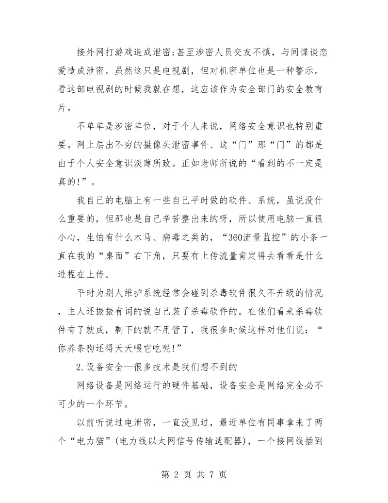 网络安全个人工作总结报告.doc_第2页