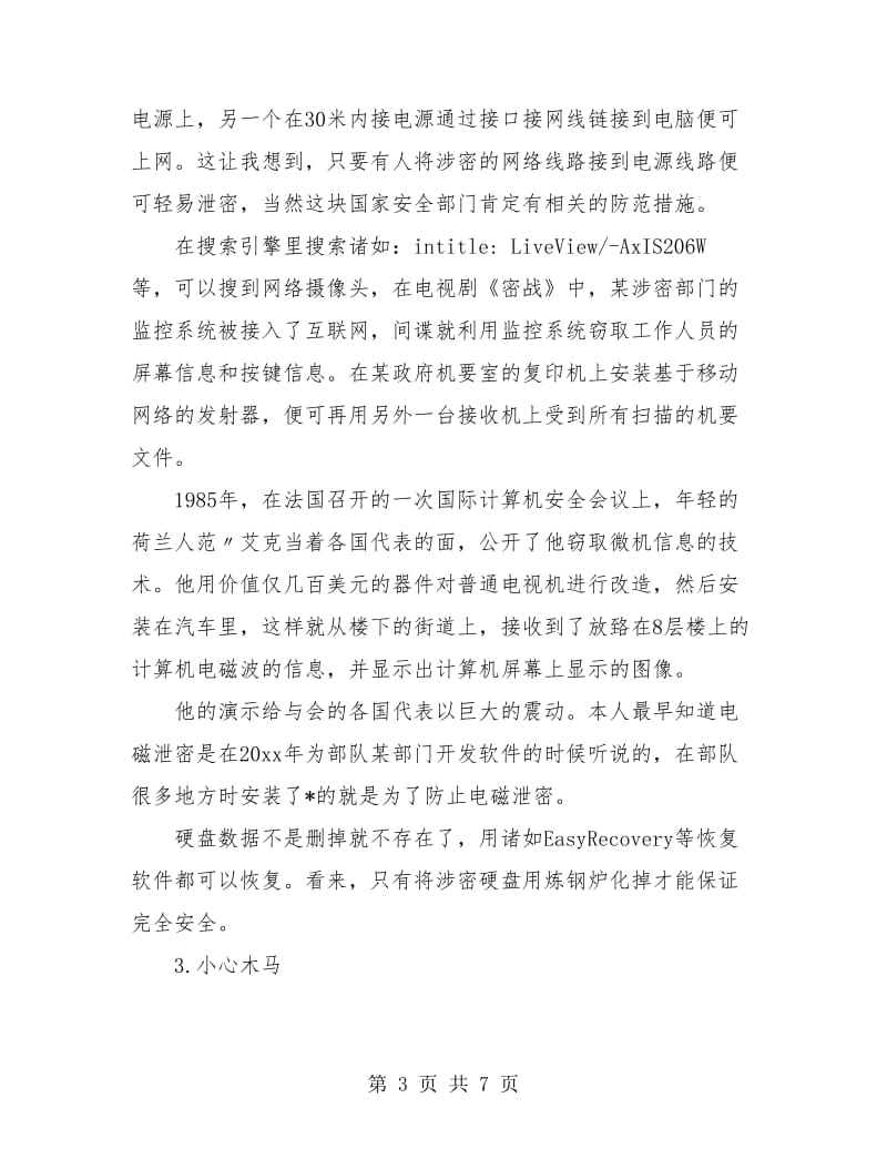 网络安全个人工作总结报告.doc_第3页