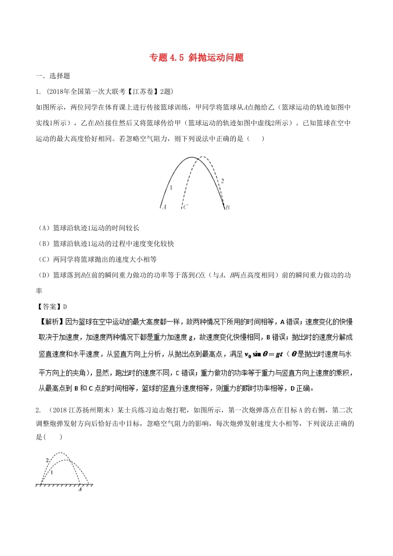 2019年高考物理一轮复习 专题4.5 斜抛运动问题千题精练.doc_第1页