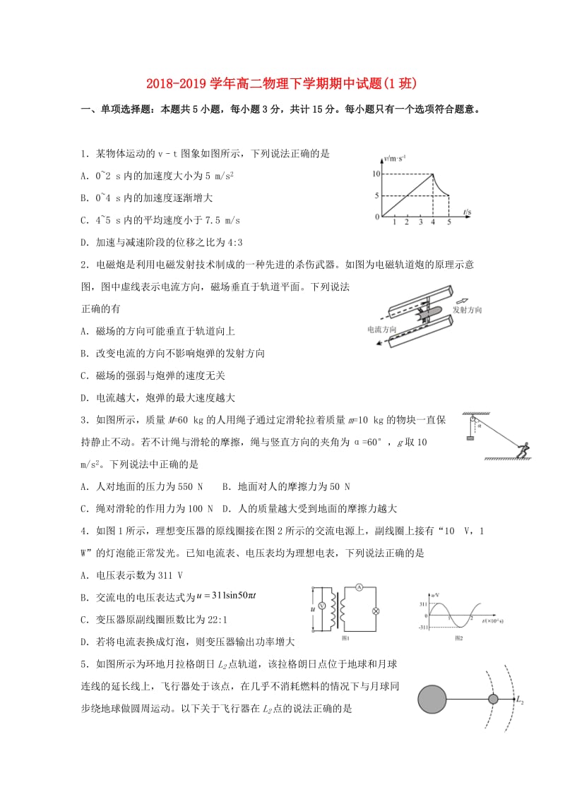 2018-2019学年高二物理下学期期中试题(1班).doc_第1页