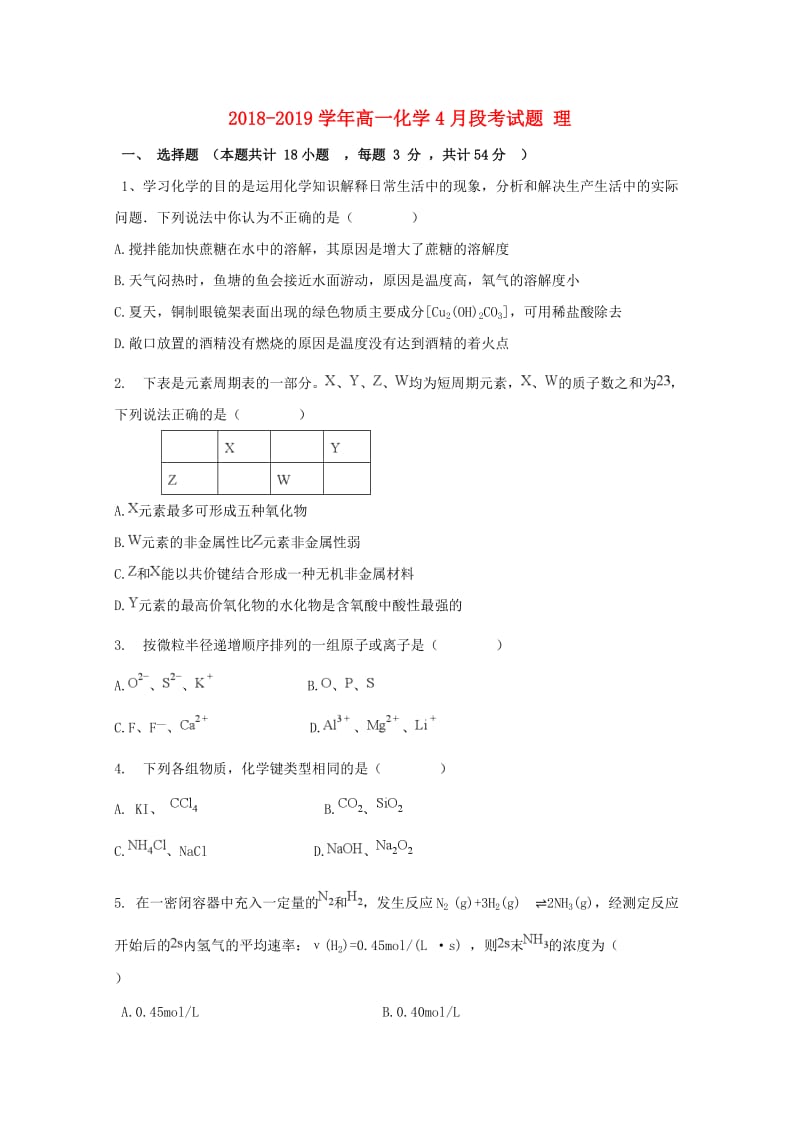 2018-2019学年高一化学4月段考试题 理.doc_第1页