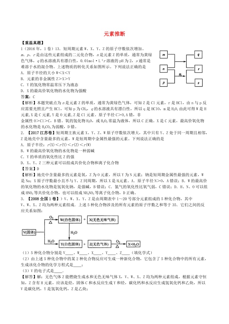 湖南省永州市2019年高考化学二轮复习 课时12 元素推断学案.docx_第1页