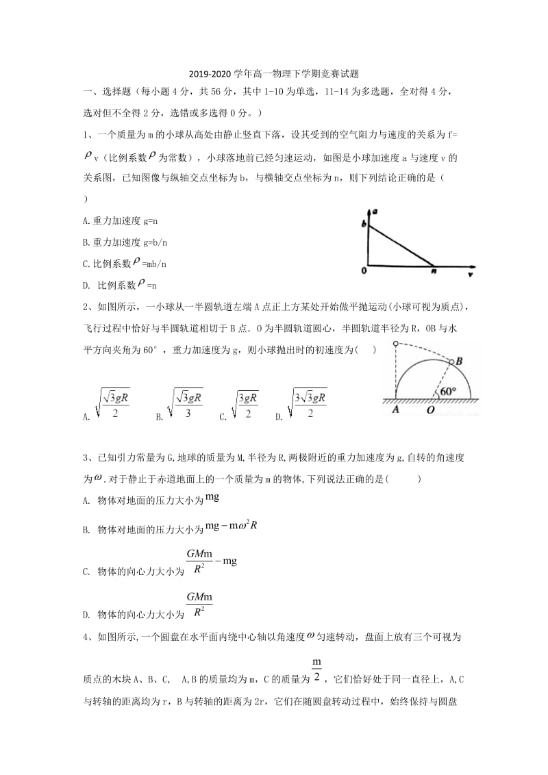 2019-2020学年高一物理下学期竞赛试题.doc_第1页