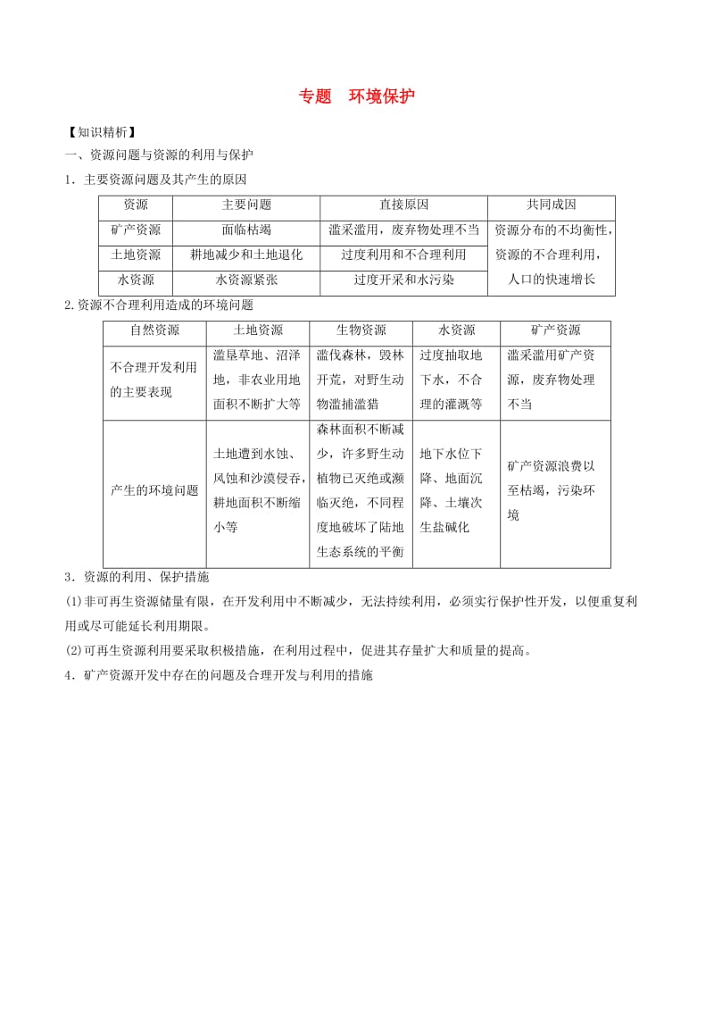 2019高考地理二轮复习微专题要素探究与设计 专题14.2 环境保护学案.doc_第1页