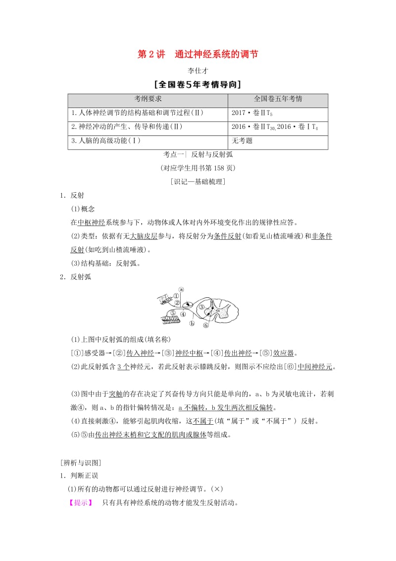 山东省2019高考生物 第8单元 生命活动的调节（2）通过神经系统的调节导学案（含解析）新人教版必修3.doc_第1页