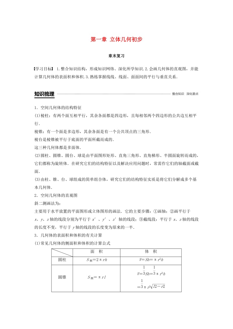 鲁京辽2018-2019学年高中数学第一章立体几何初步章末复习学案新人教B版必修2 .doc_第1页