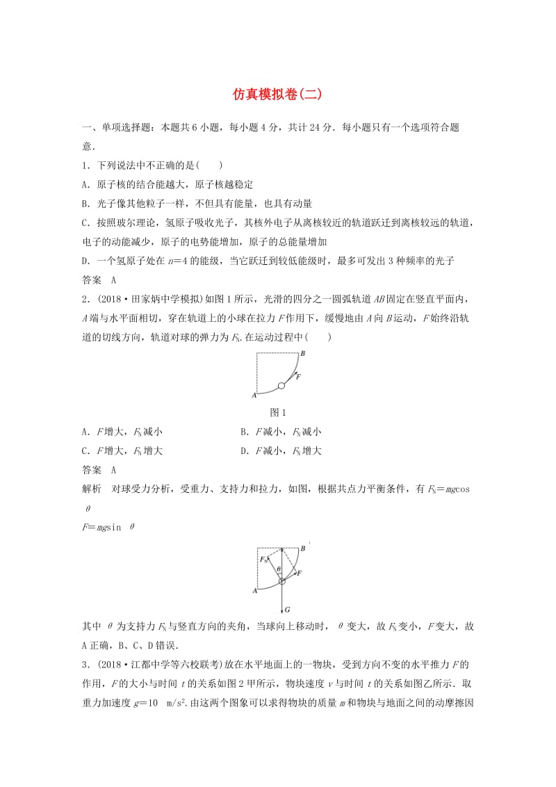 （江苏专用）2019高考物理总复习 优编题型增分练：仿真模拟卷（二）.doc_第1页