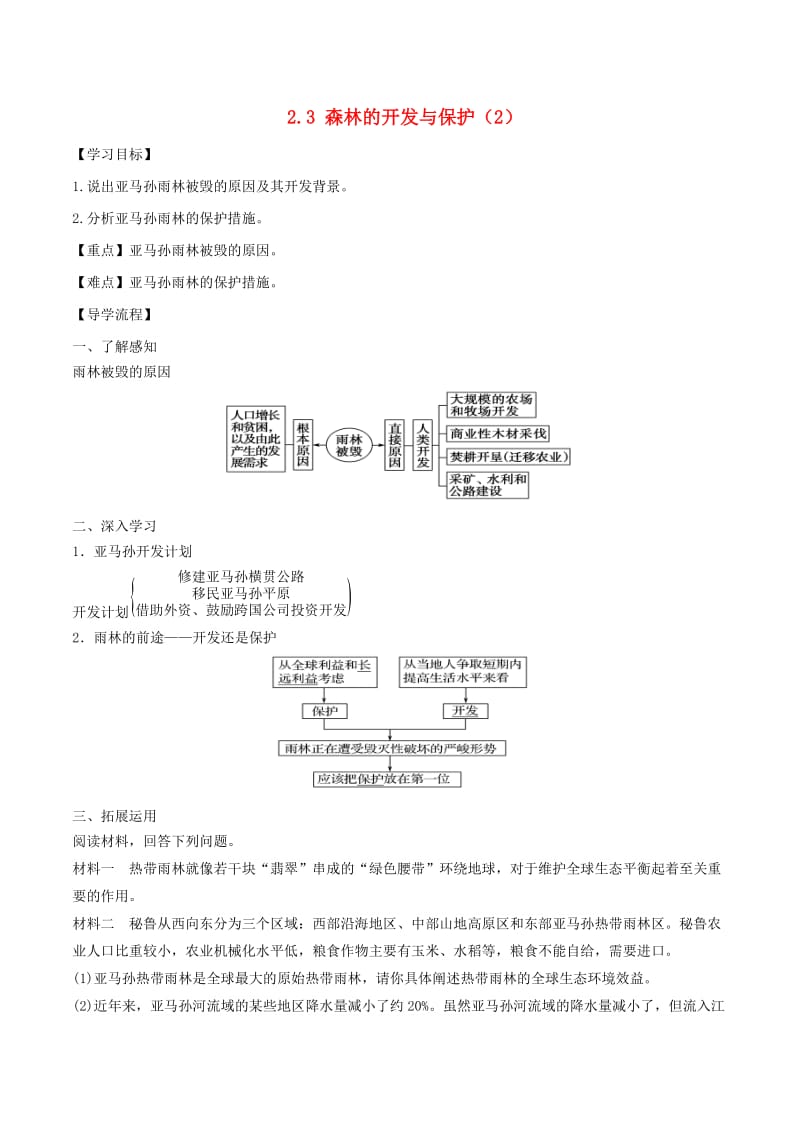 高中地理 第02章 区域生态环境建设 2.3 森林的开发与保护（2）学案 新人教版必修3.doc_第1页